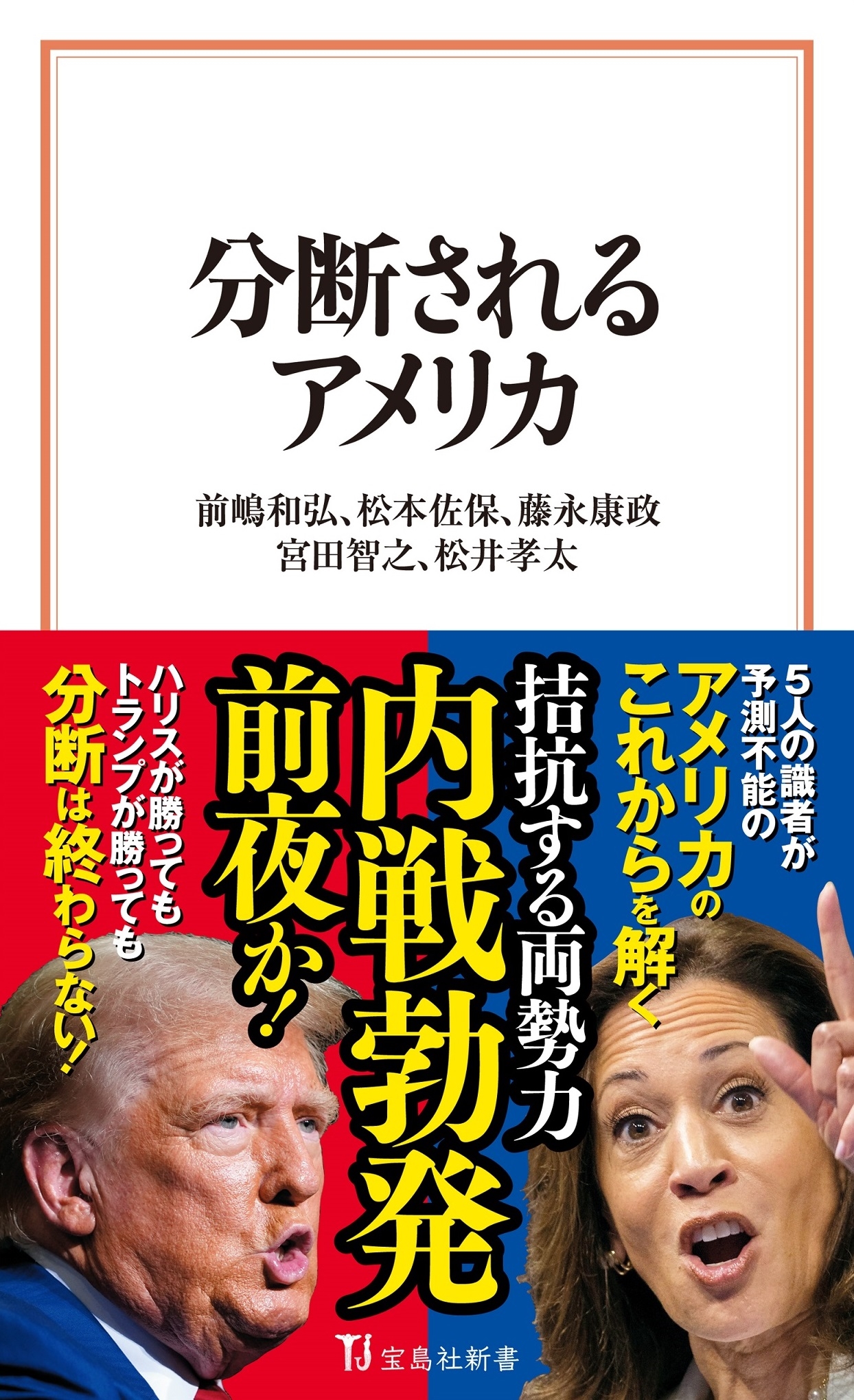 分断されるアメリカ 分断されるアメリカ