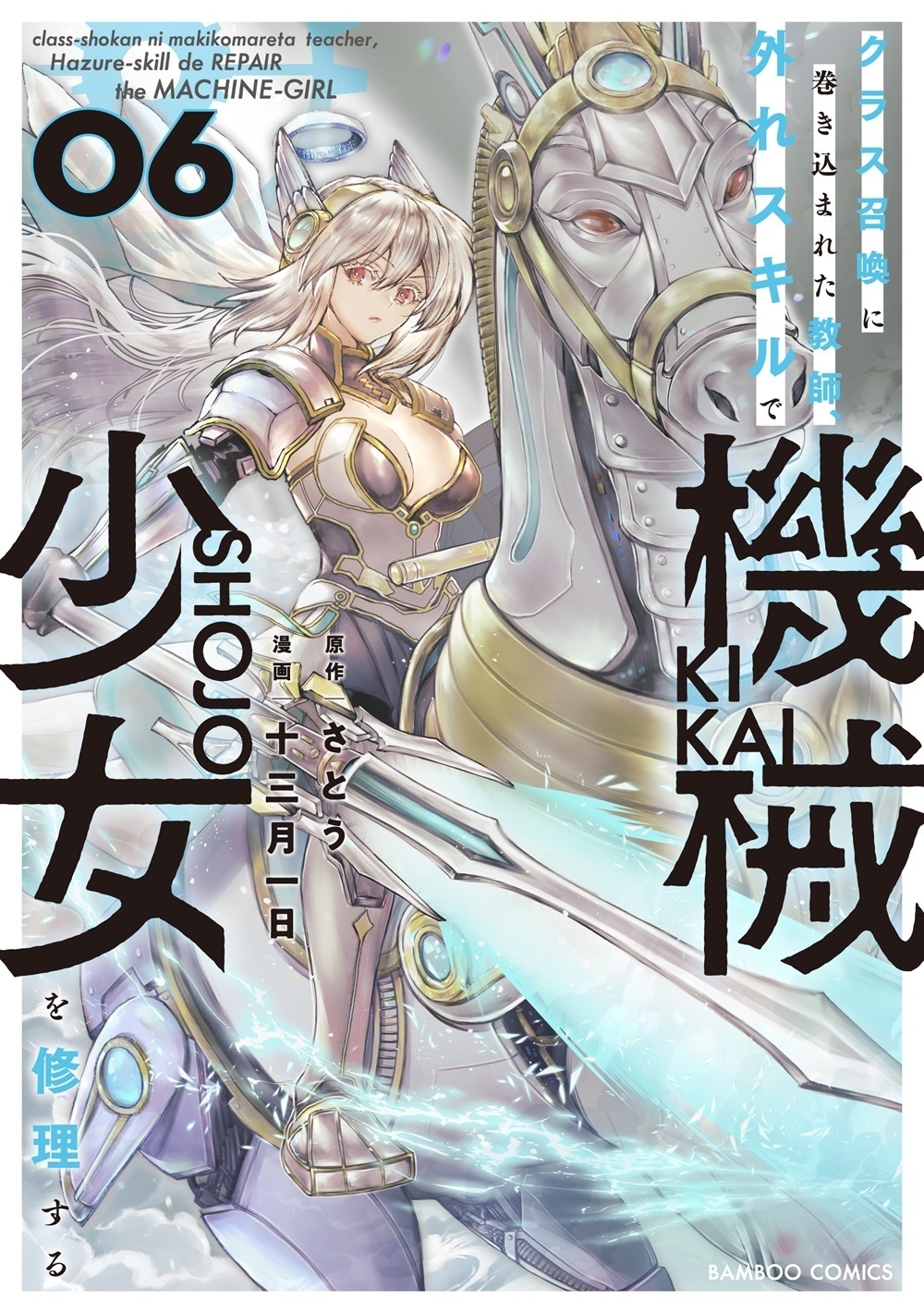 クラス召喚に巻き込まれた教師、外れスキルで機械少女を修理する (6) クラス召喚に巻き込まれた教師、外れスキルで機械少女を修理する (6)