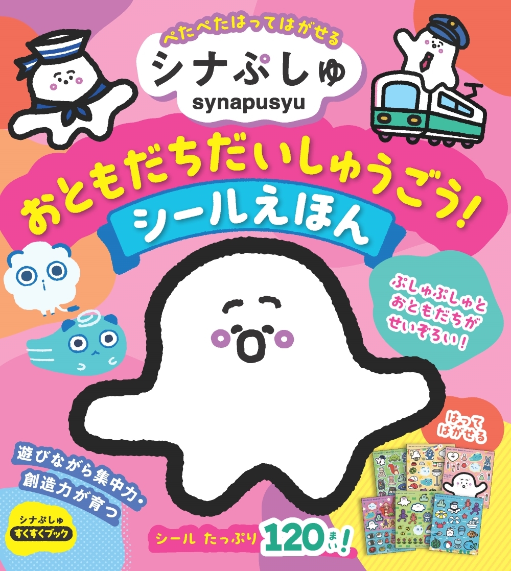 シナぷしゅ おともだちだいしゅうごう! シールえほん シナぷしゅ おともだちだいしゅうごう! シールえほん