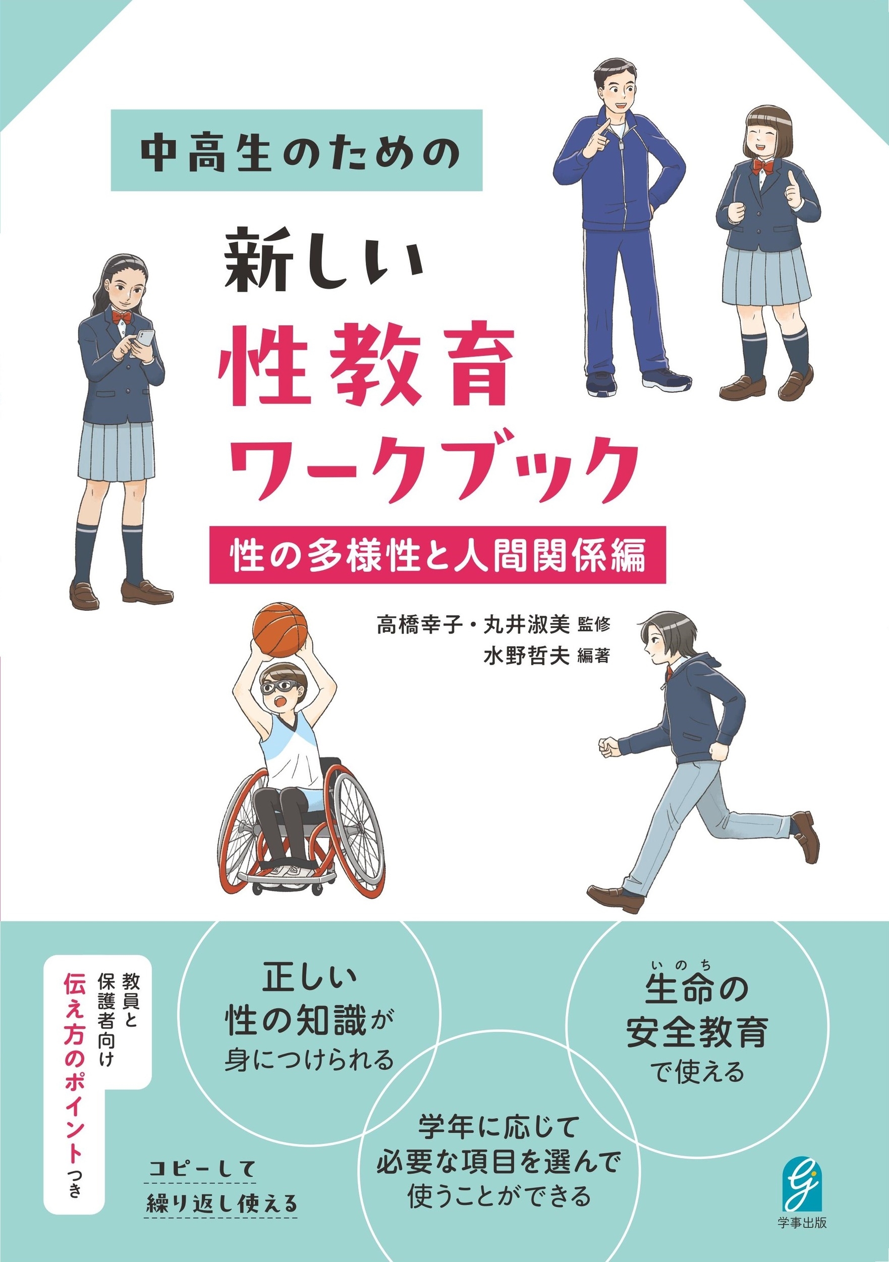 中高生のための新しい性教育ワークブック 性の多様性と人間関係編