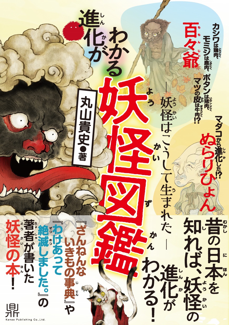 進化がわかる妖怪図鑑 妖怪はこうして生まれた