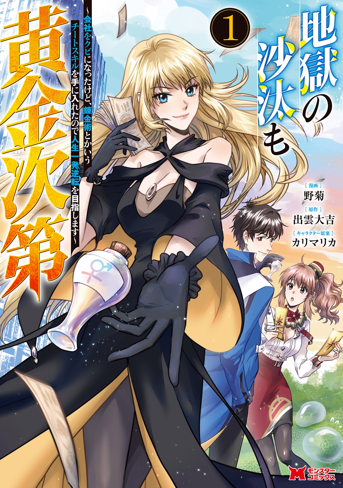 地獄の沙汰も黄金次第 会社をクビになったけど、錬金術とかいうチートスキルを手に入れたので人生一発逆転を目指します (1) 地獄の沙汰も黄金次第 会社をクビになったけど、錬金術とかいうチートスキルを手に入れたので人生一発逆転を目指します (1)
