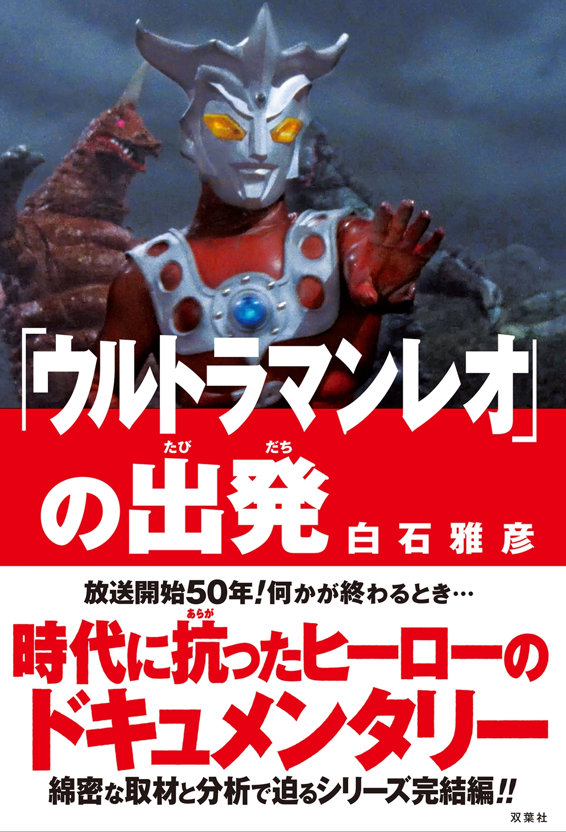 白石雅彦/「ウルトラマンレオ」の出発[9784575319101]