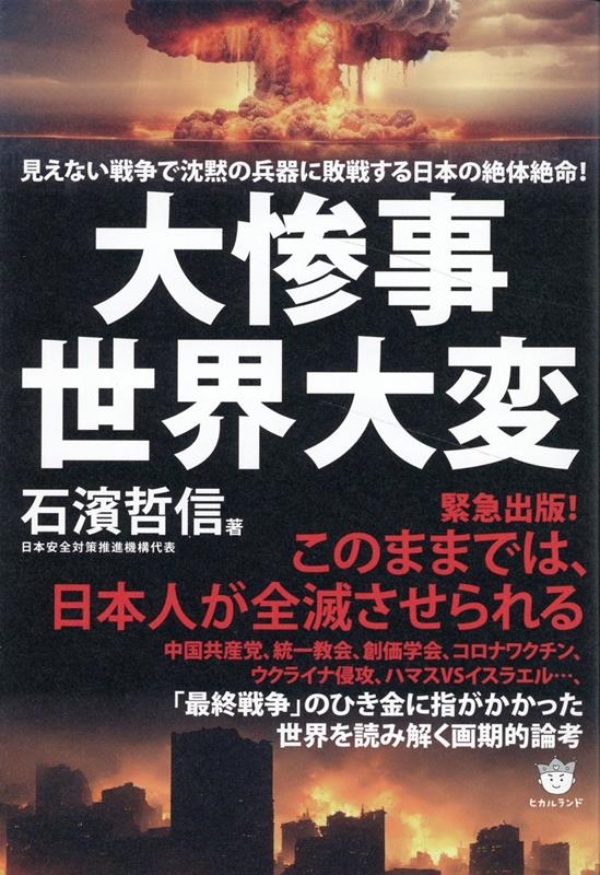 dショッピング |石濱哲信 「大惨事世界大変 見えない戦争で沈黙