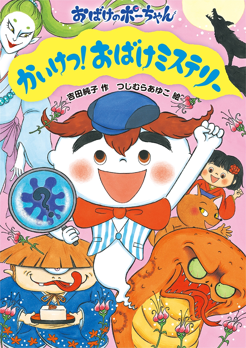 かいけつ!おばけミステリー かいけつ!おばけミステリー