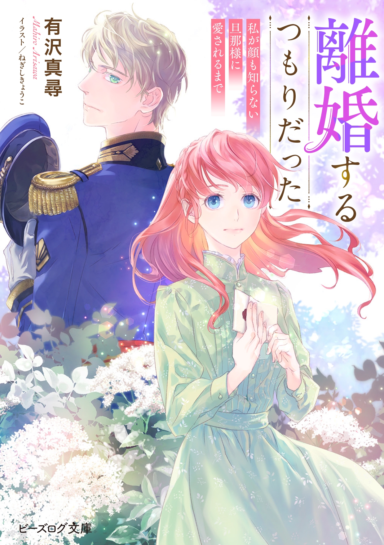 離婚するつもりだった 私が顔も知らない旦那様に愛されるまで 離婚するつもりだった 私が顔も知らない旦那様に愛されるまで