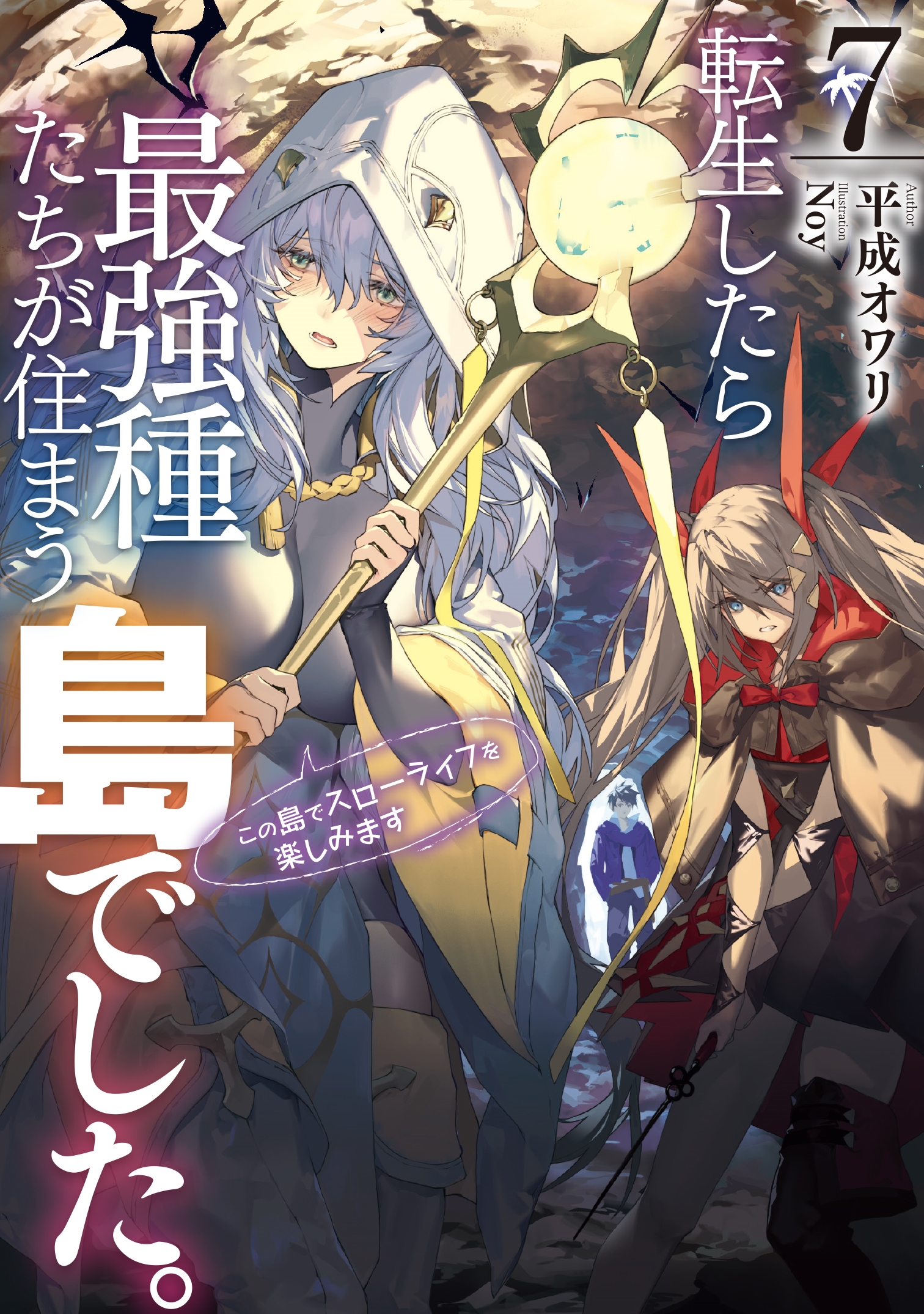 転生したら最強種たちが住まう島でした。この島でスローライフを楽しみます(7)