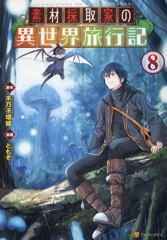 素材採取家の異世界旅行記 (8)