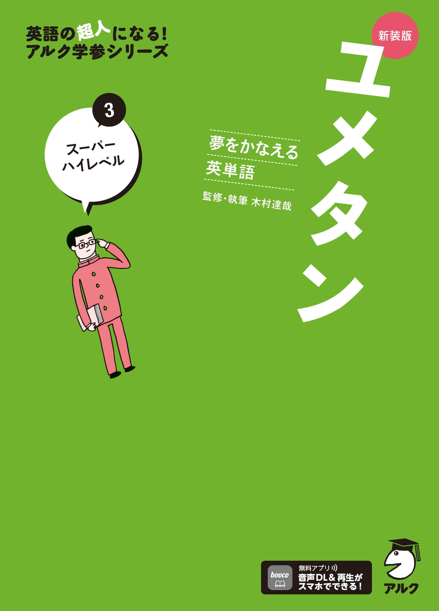 新装版 夢をかなえる英単語 ユメタン3 スーパーハイレベル 新装版 夢をかなえる英単語 ユメタン3 スーパーハイレベル