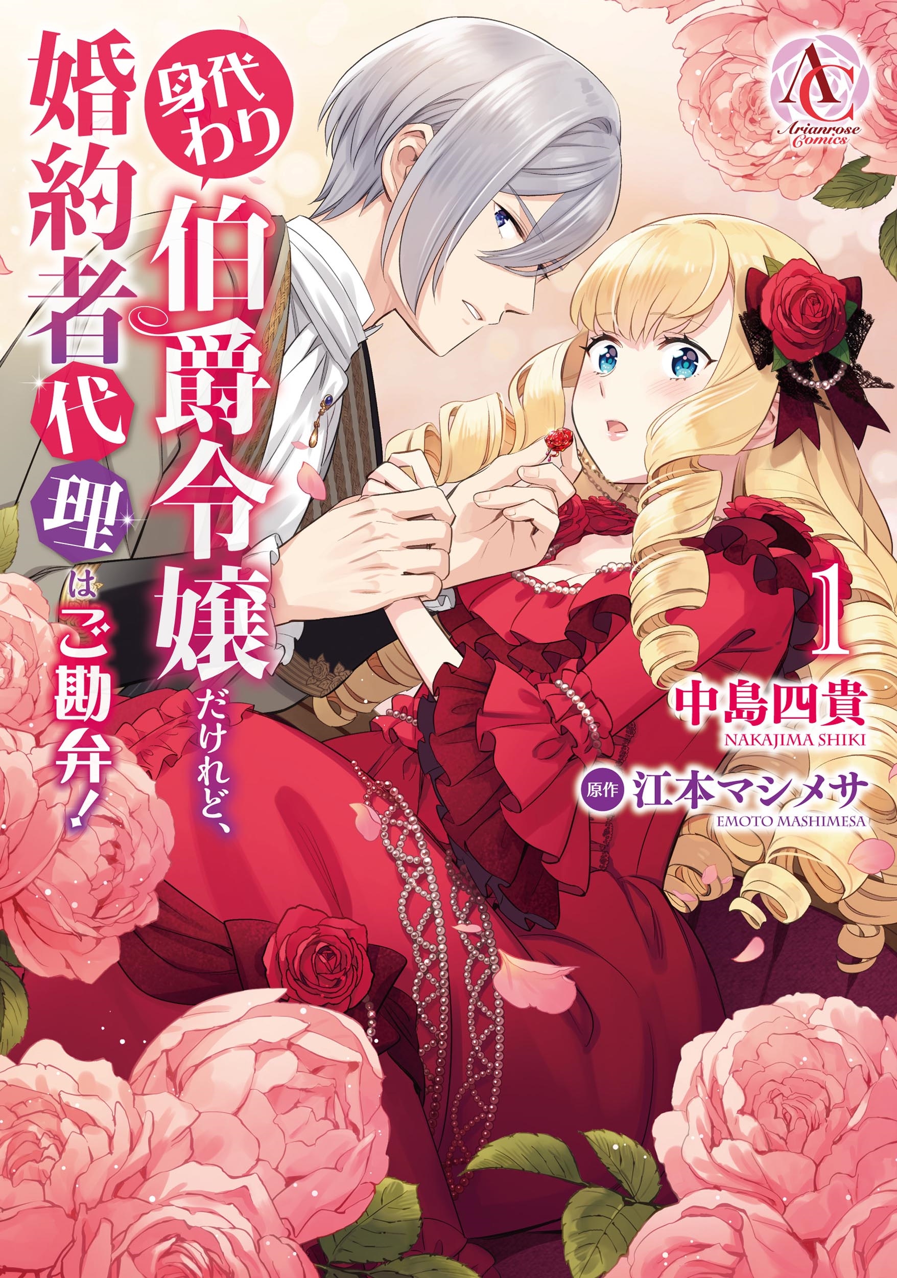 身代わり伯爵令嬢だけれど、婚約者代理はご勘弁! 1 身代わり伯爵令嬢だけれど、婚約者代理はご勘弁! 1
