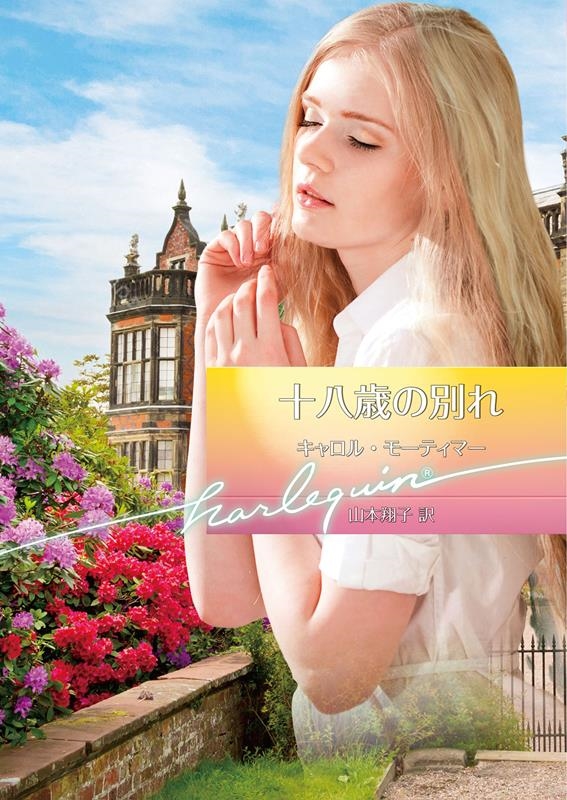 十八歳の別れ 十八歳の別れ