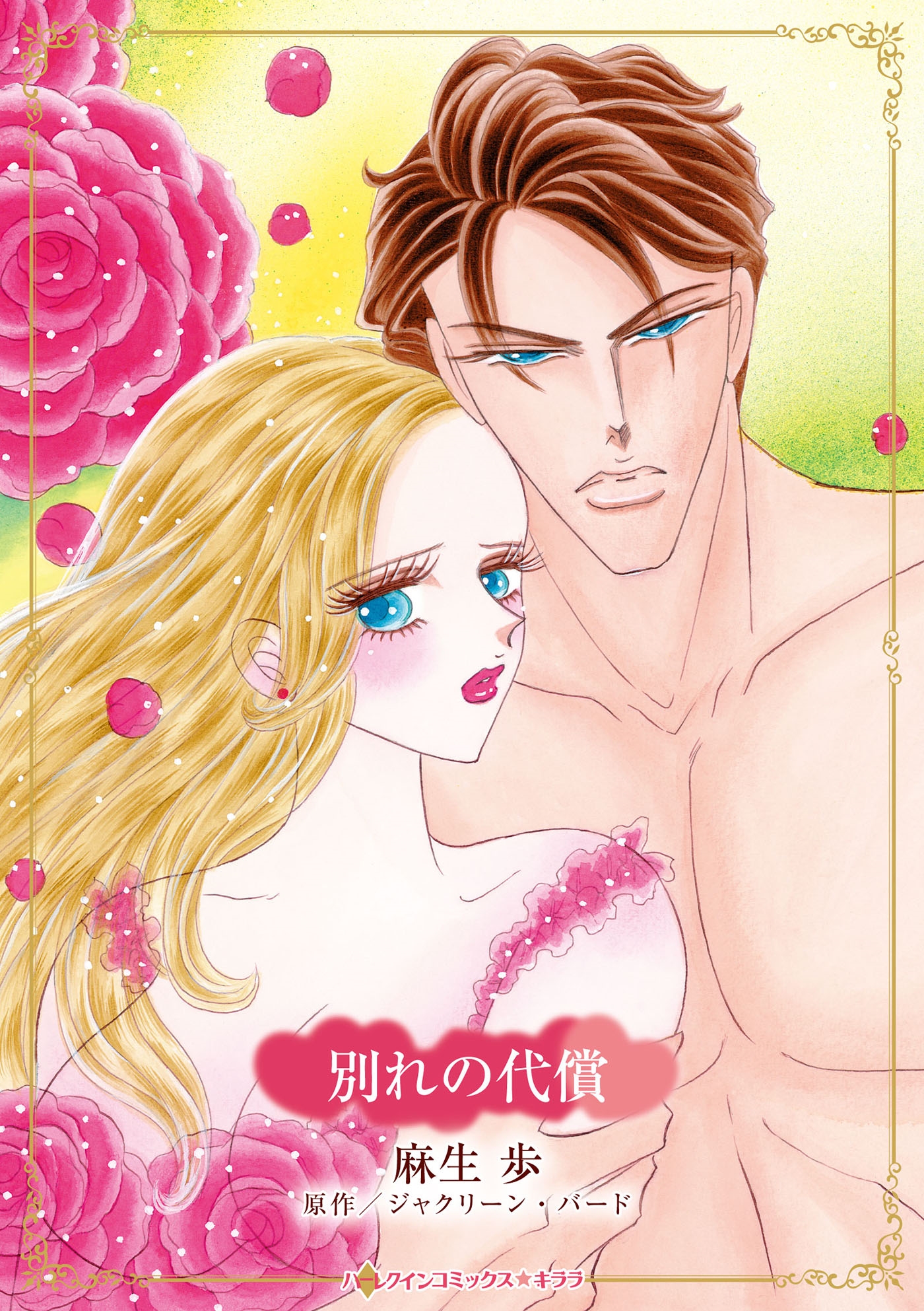 別れの代償 別れの代償