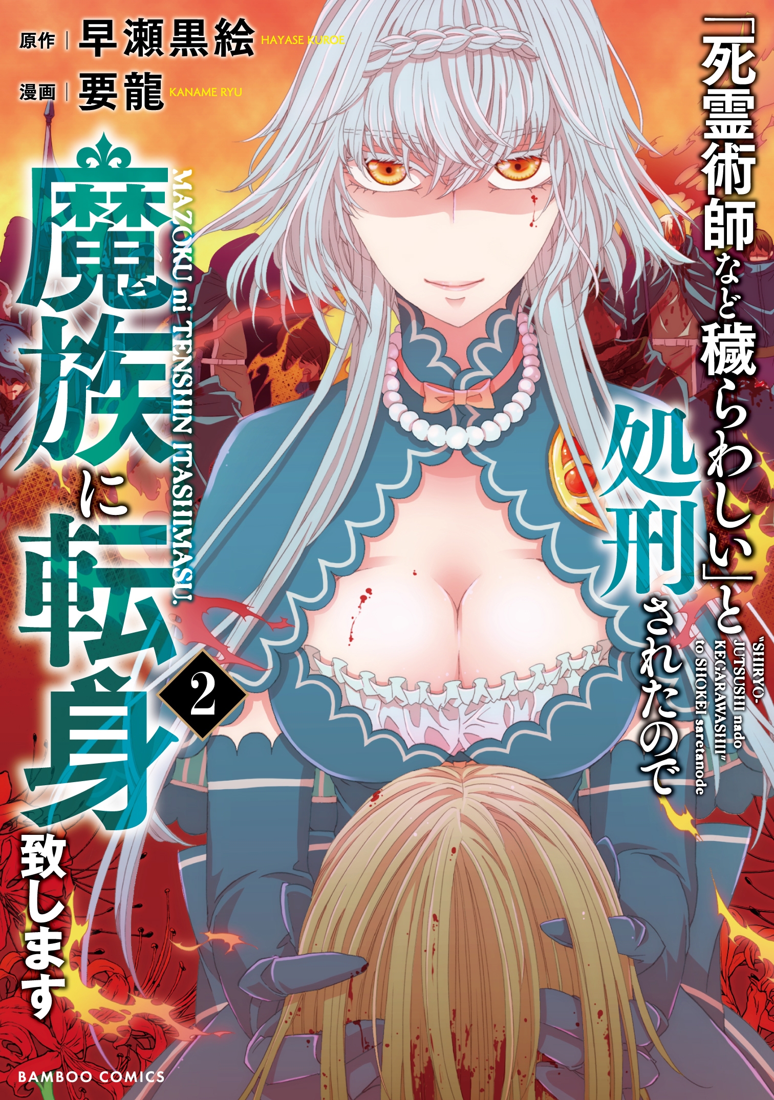「死霊術師など穢らわしい」と処刑されたので、魔族に転身致します (2) 「死霊術師など穢らわしい」と処刑されたので、魔族に転身致します (2)