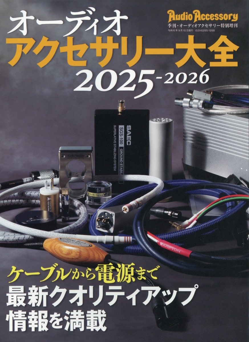 オーディオアクセサリー大全2025～2026 2024年 09月号 [雑誌]