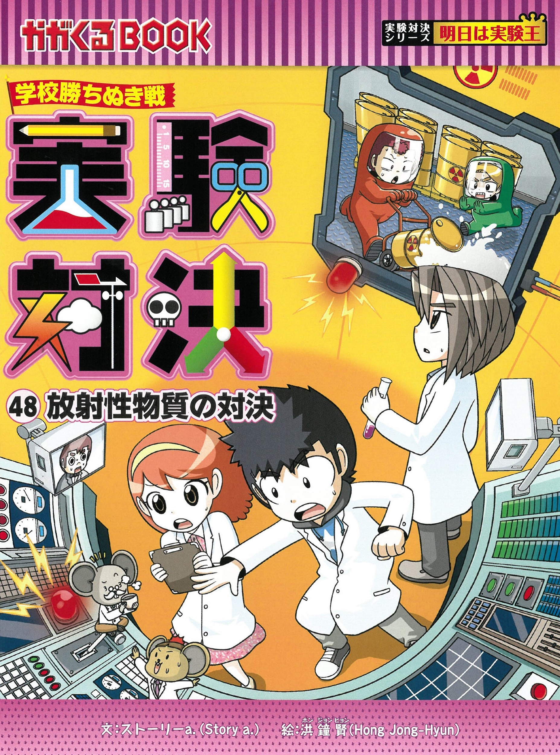 実験対決48 放射性物質の対決 学校勝ちぬき戦