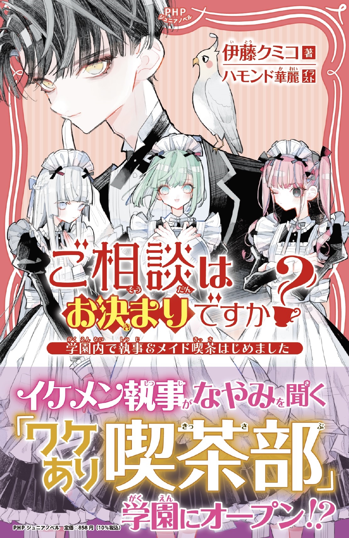 ご相談はお決まりですか? ~学園内で執事&メイド喫茶はじめました~ ご相談はお決まりですか? ~学園内で執事&メイド喫茶はじめました~