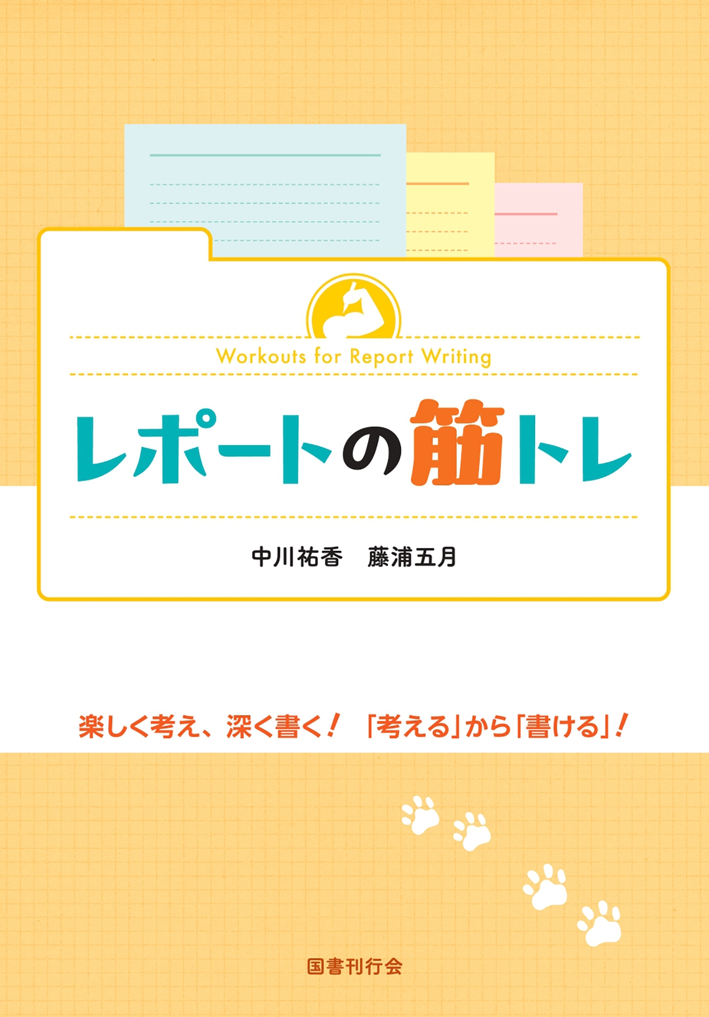 レポートの筋トレ レポートの筋トレ