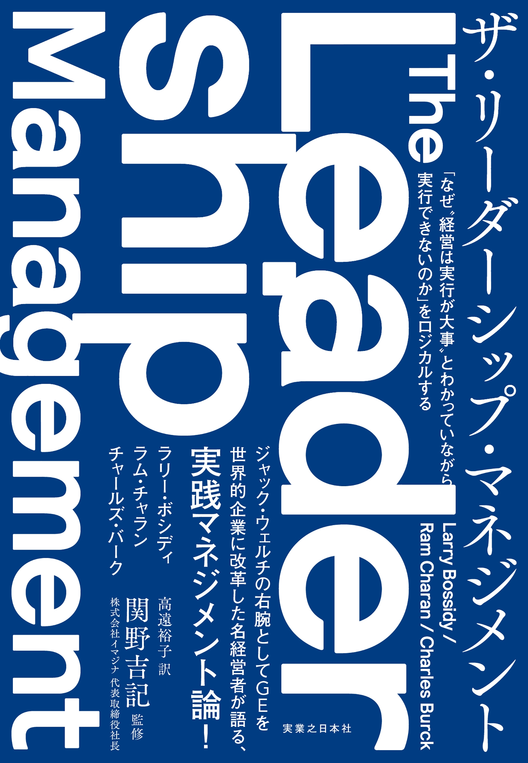 ザ・リーダーシップ・マネジメント 「なぜ"経営は実行が大事"とわかっていながら実行できないのか」をロジカルする