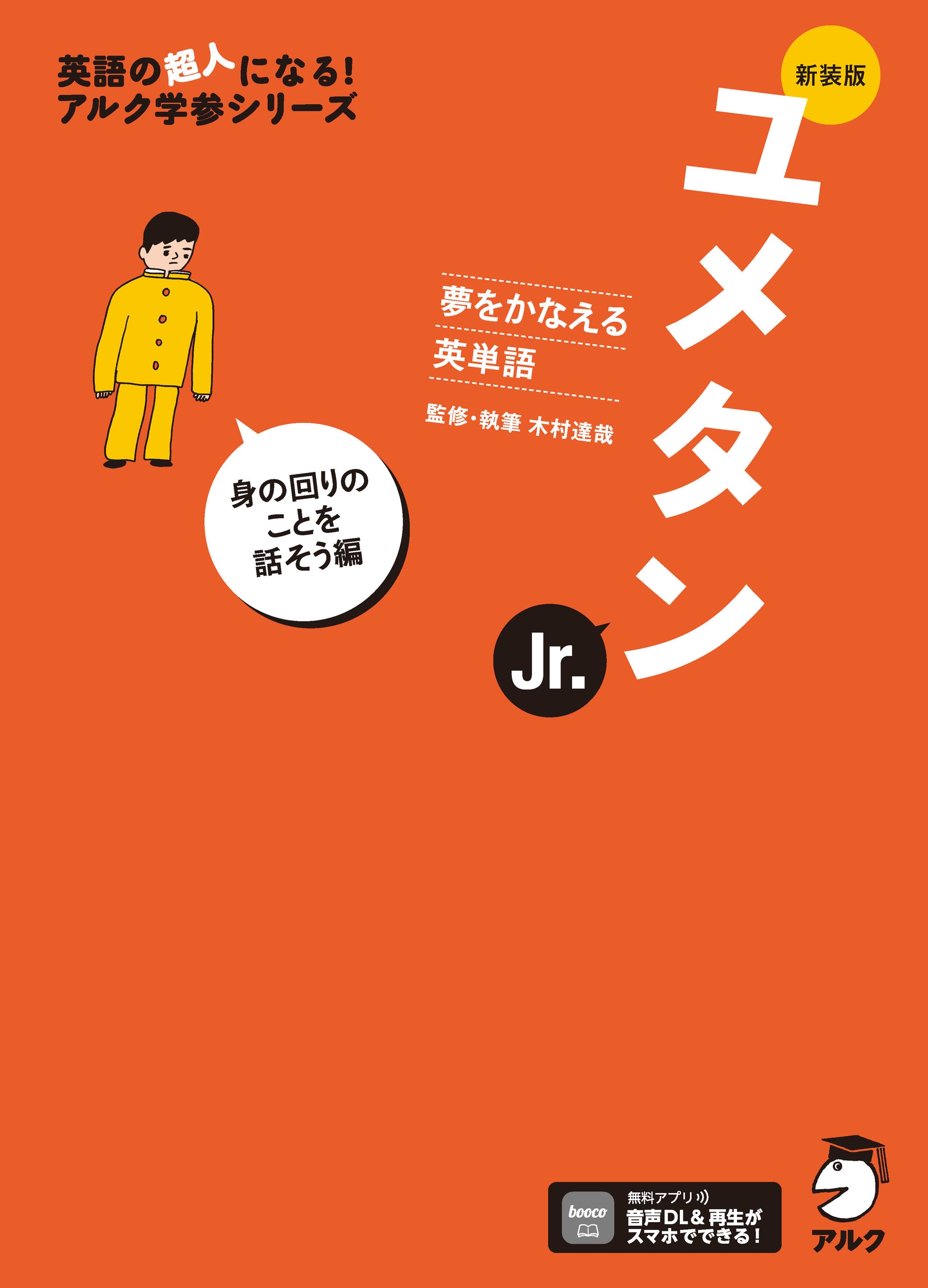 新装版 夢をかなえる英単語 ユメタンJr. 身の回りのことを話そう編 新装版 夢をかなえる英単語 ユメタンJr. 身の回りのことを話そう編