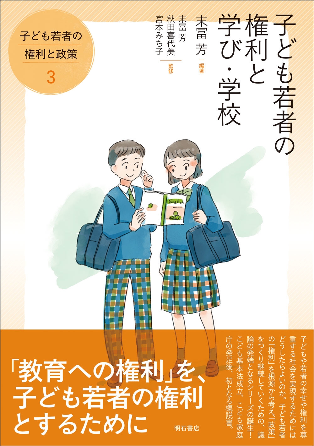 子ども若者の権利と学び・学校 子ども若者の権利と学び・学校