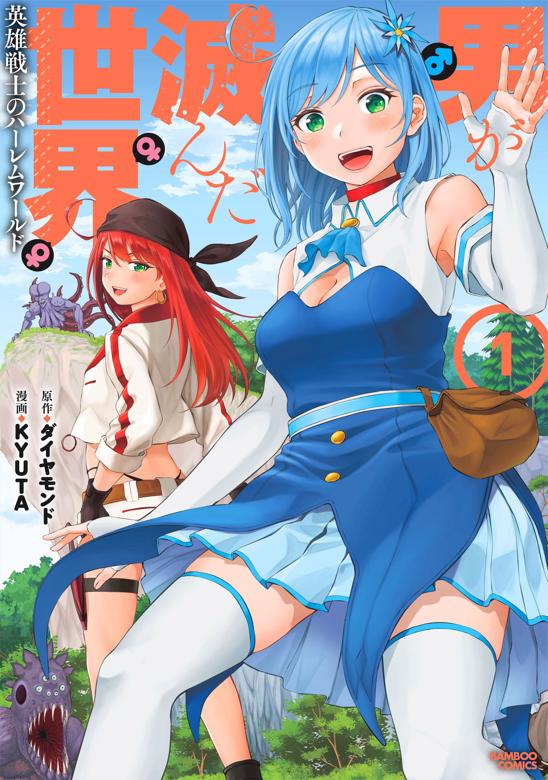 男が滅んだ世界 英雄戦士のハーレムワールド (1)