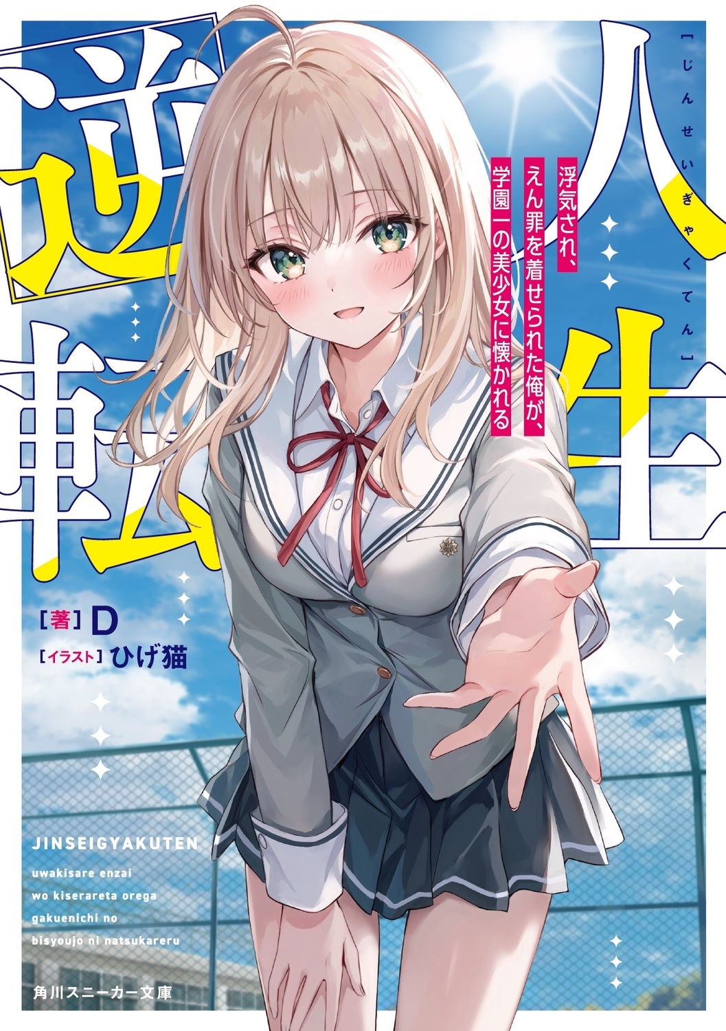 人生逆転 浮気され、えん罪を着せられた俺が、学園一の美少女に懐かれる (1) 人生逆転 浮気され、えん罪を着せられた俺が、学園一の美少女に懐かれる (1)