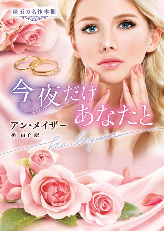 今夜だけあなたと 今夜だけあなたと