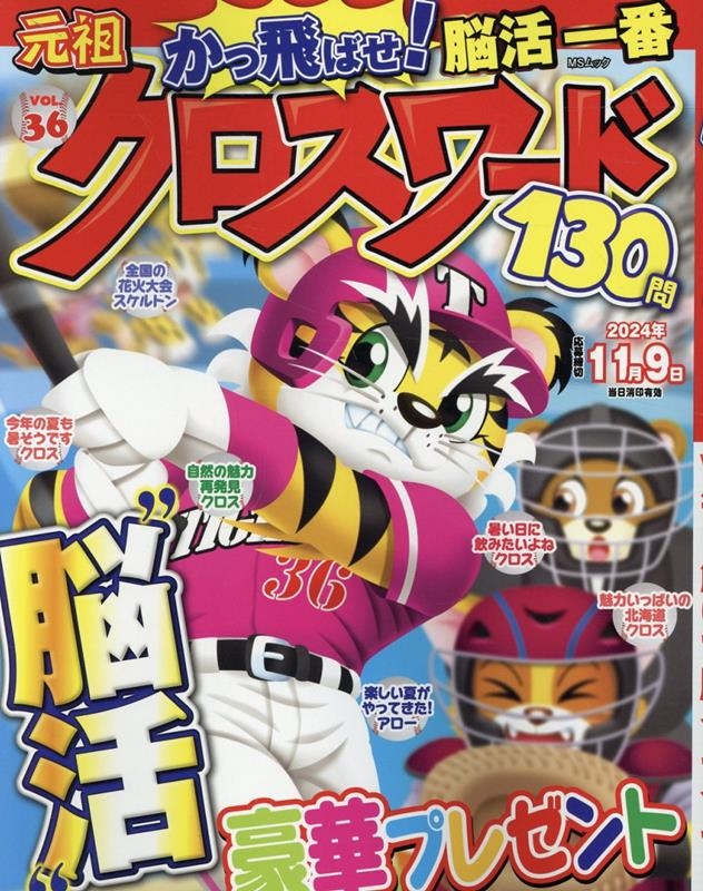 クロスワードさま 元祖クロスワード VOL.36 MSムック