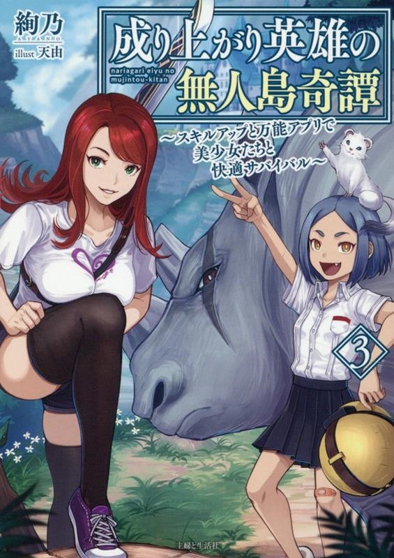 成り上がり英雄の無人島奇譚 ~スキルアップと万能アプリで美少女たちと快適サバイバル~ 3 成り上がり英雄の無人島奇譚 ~スキルアップと万能アプリで美少女たちと快適サバイバル~ 3