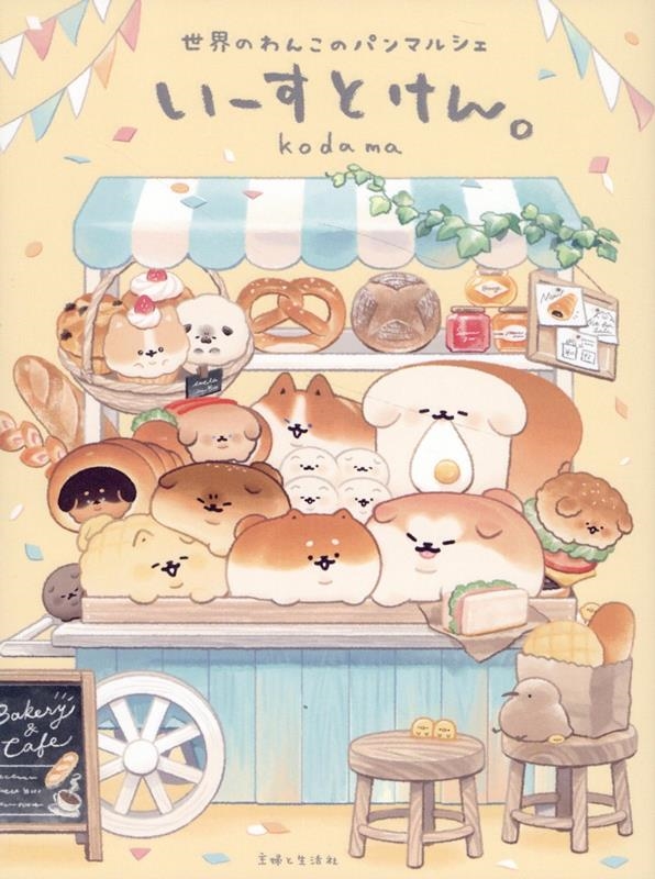 いーすとけん。世界のわんこのパンマルシェ