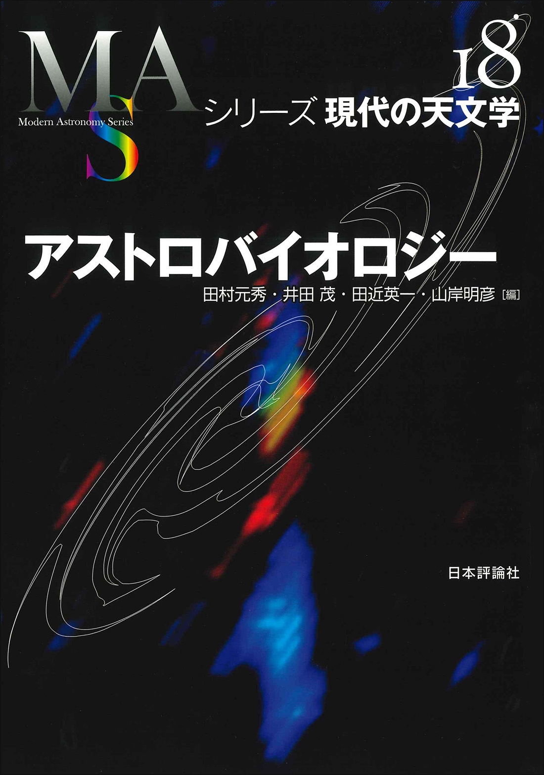アストロバイオロジー アストロバイオロジー