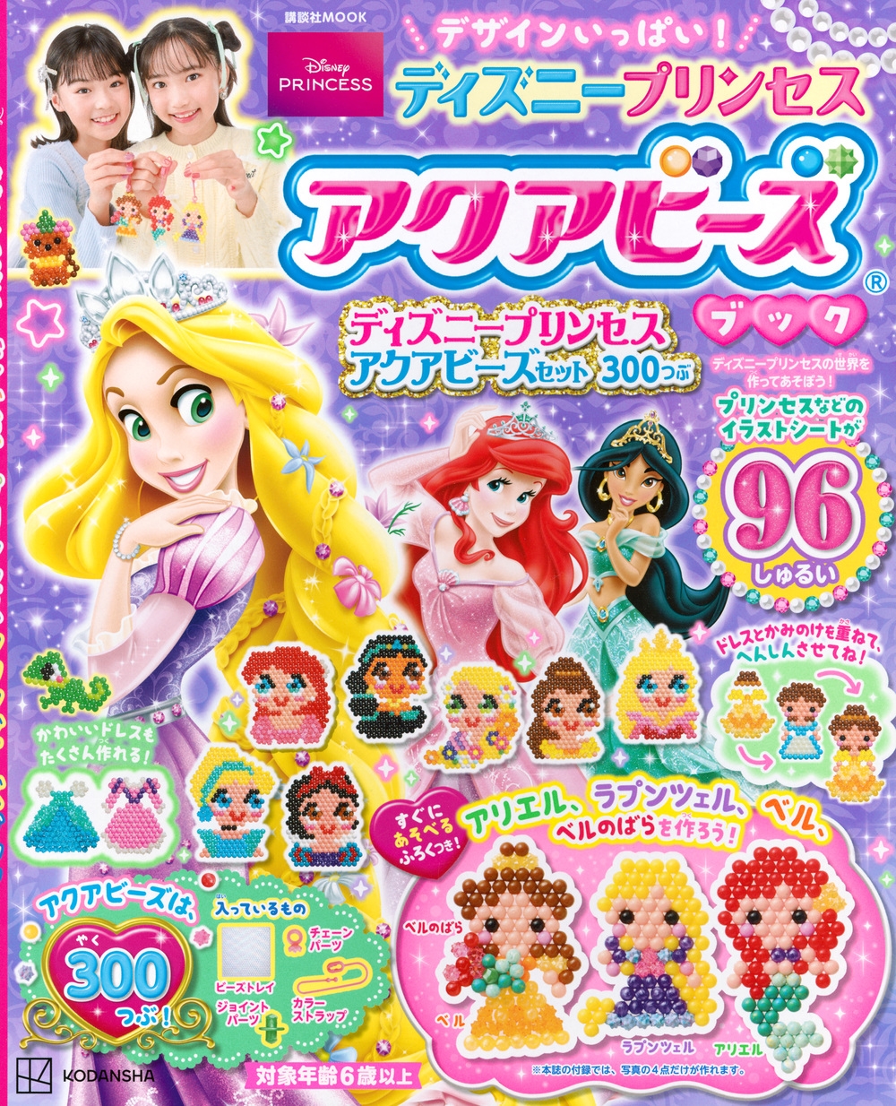 ウォルト・ディズニー・ジャパン株式会社/デザインいっぱい! ディズニープリンセス アクアビーズブック[9784065375501]
