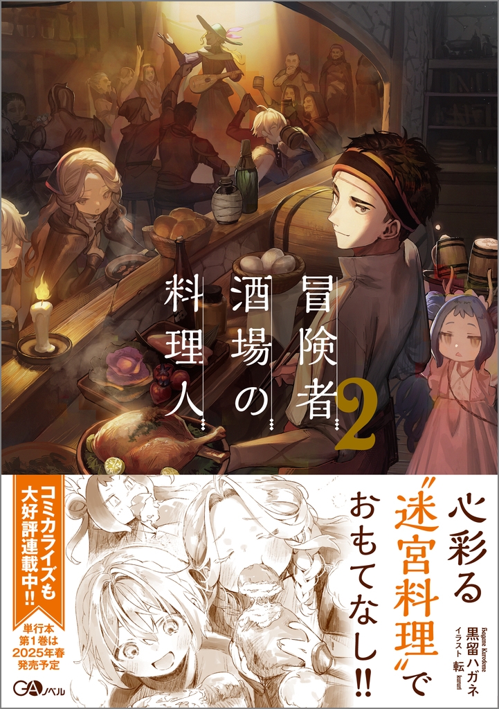 冒険者酒場の料理人2