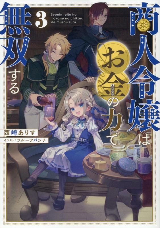 商人令嬢はお金の力で無双する3 (3)