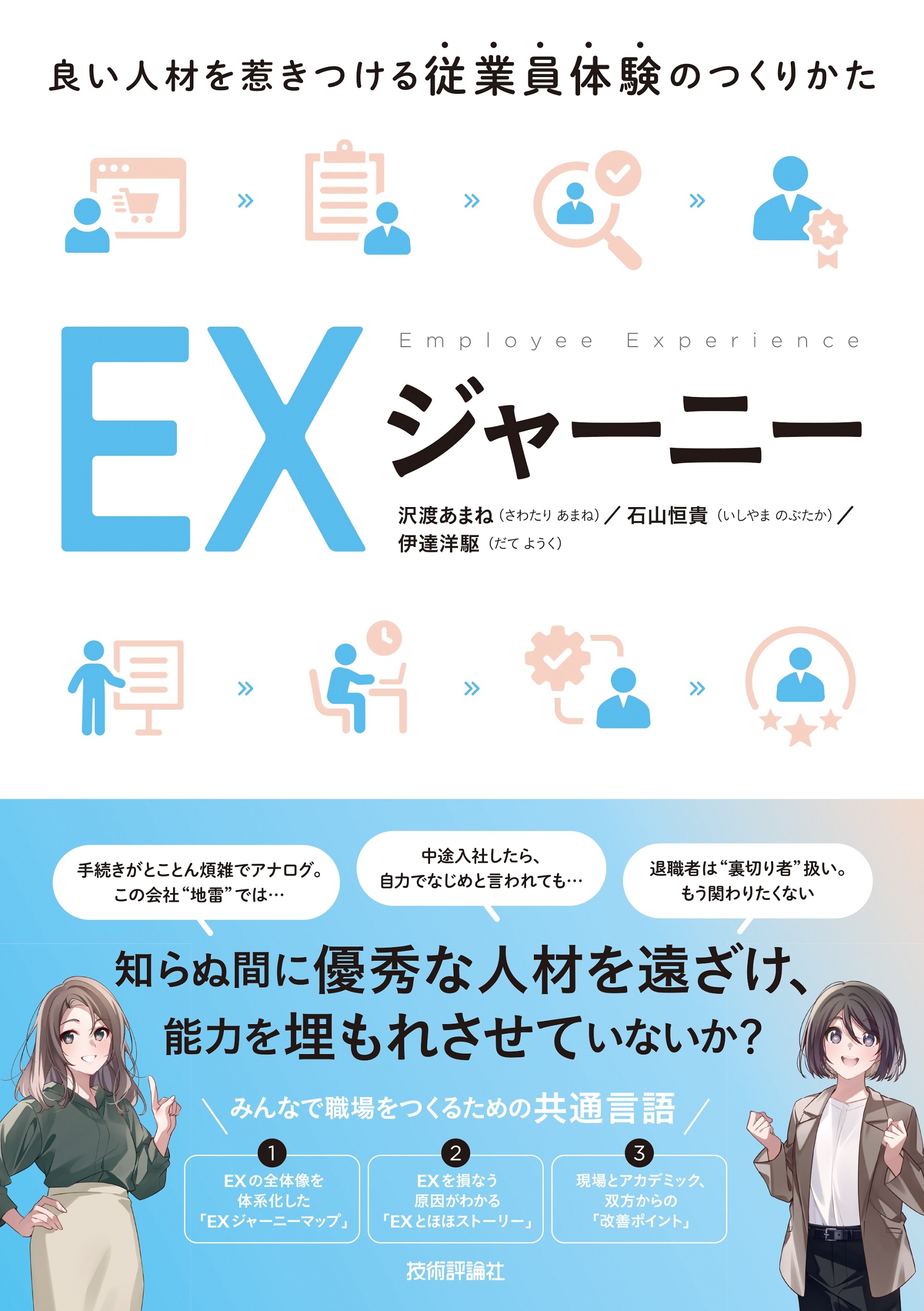 EXジャーニー ~良い人材を惹きつける従業員体験のつくりかた~ EXジャーニー ~良い人材を惹きつける従業員体験のつくりかた~