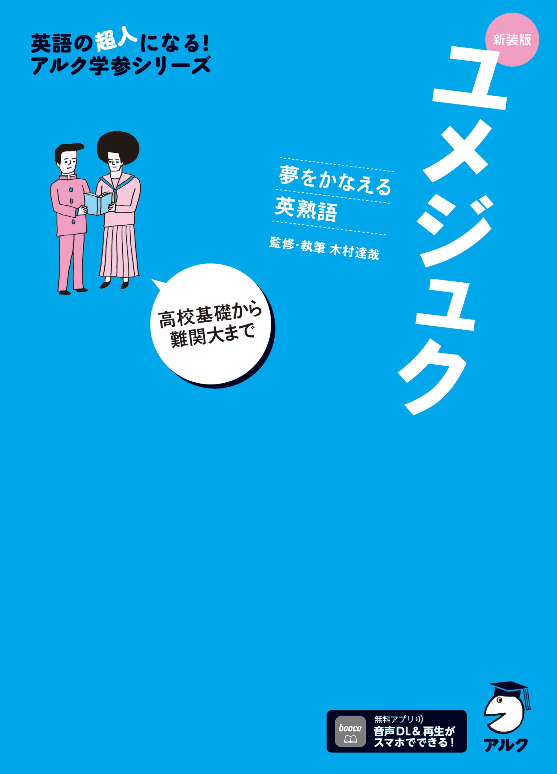 新装版 夢をかなえる英熟語 ユメジュク 新装版 夢をかなえる英熟語 ユメジュク