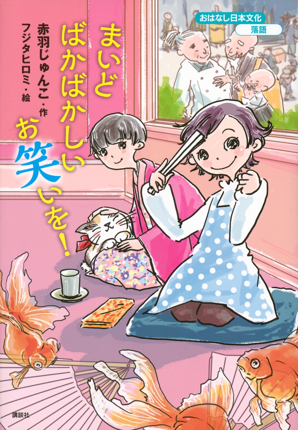 おはなし日本文化 落語 まいどばかばかしいお笑いを! おはなし日本文化 落語 まいどばかばかしいお笑いを!