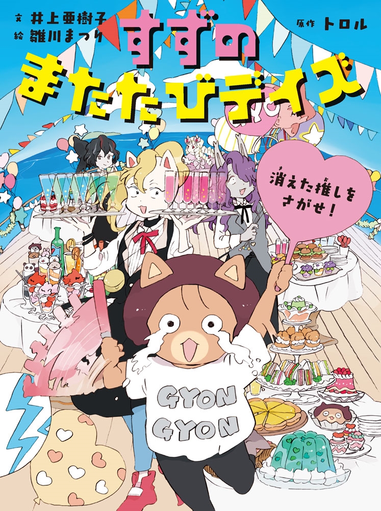 すずのまたたびデイズ 消えた推しをさがせ! すずのまたたびデイズ 消えた推しをさがせ!