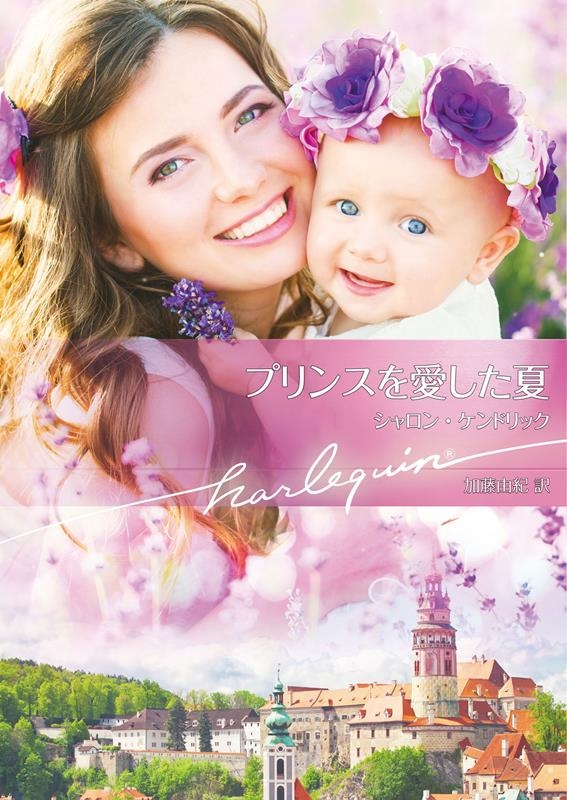 プリンスを愛した夏 プリンスを愛した夏