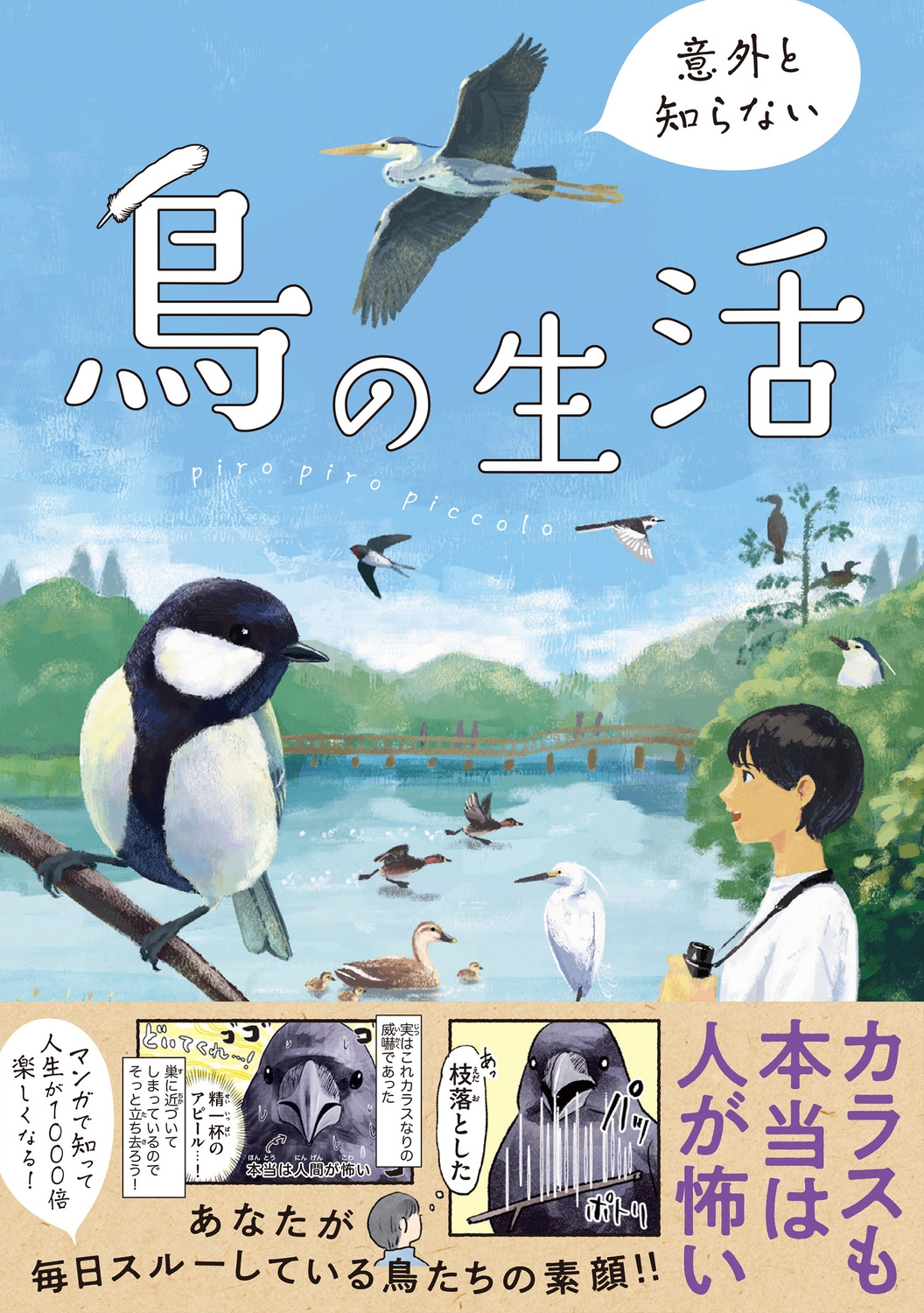 意外と知らない鳥の生活 意外と知らない鳥の生活