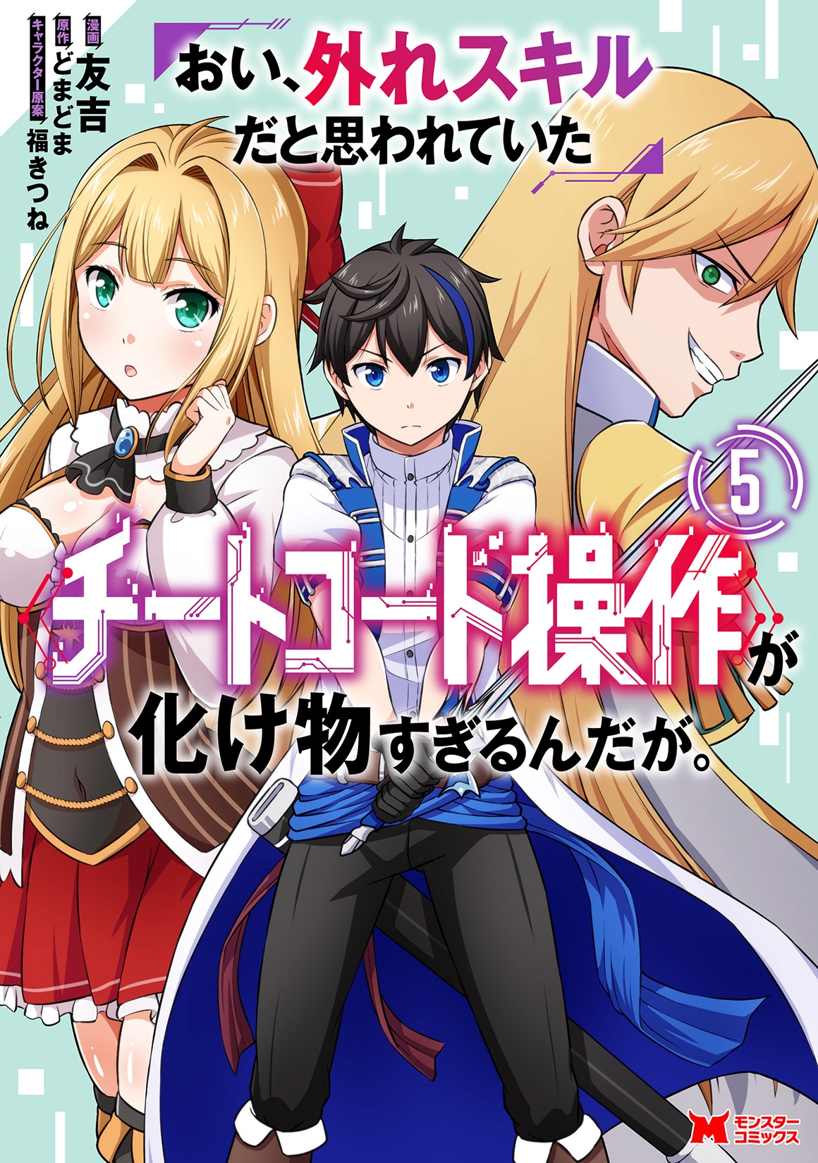 おい、外れスキルだと思われていた《チートコード操作》が化け物すぎるんだが。 (5) おい、外れスキルだと思われていた《チートコード操作》が化け物すぎるんだが。 (5)