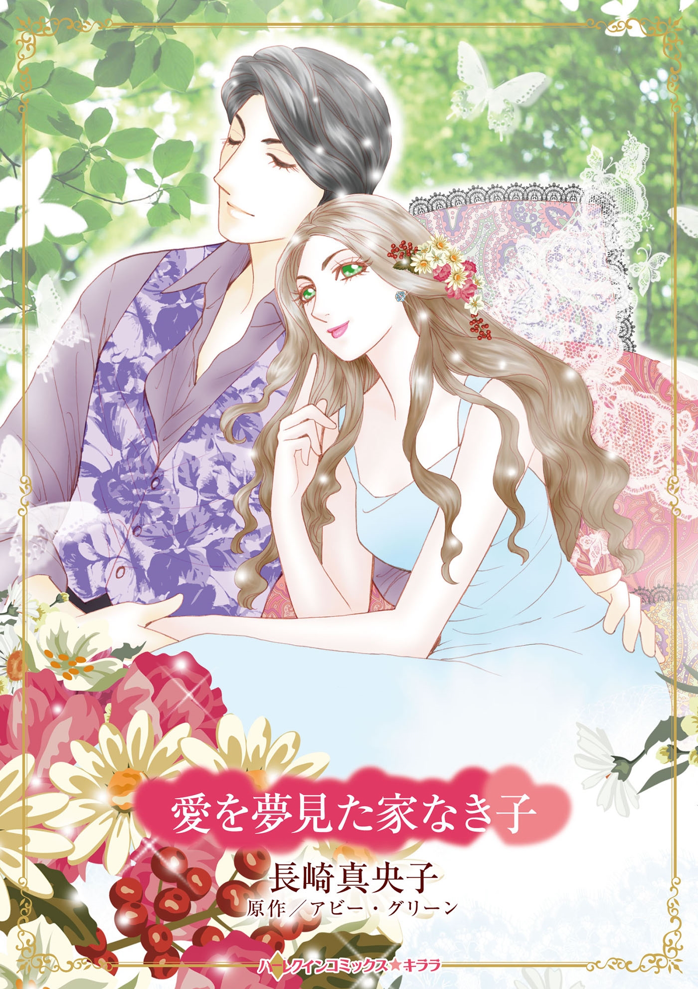 愛を夢見た家なき子 愛を夢見た家なき子