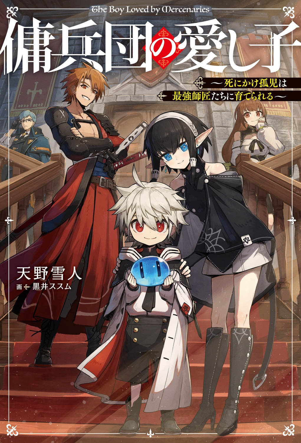 傭兵団の愛し子 ~死にかけ孤児は最強師匠たちに育てられる~ (1) 傭兵団の愛し子 ~死にかけ孤児は最強師匠たちに育てられる~ (1)