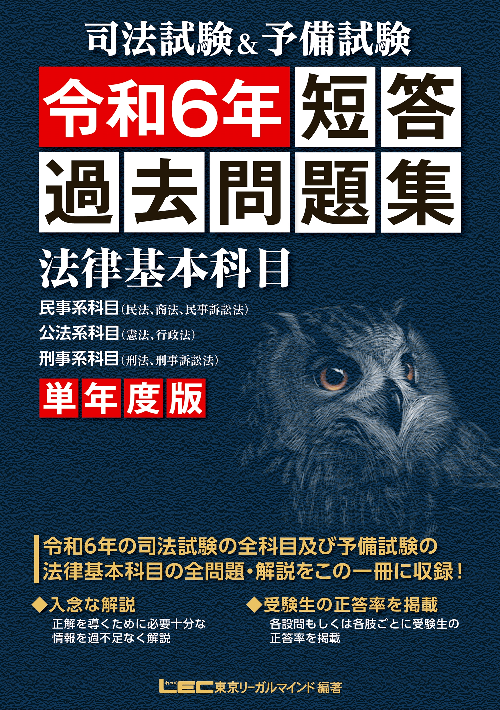 東京リーガルマインドLEC総合研究所 司法試験試験部/司法試験&予備試験 単年度版 短答過去問題集 (法律基本科目) 令和6年[9784844971290]