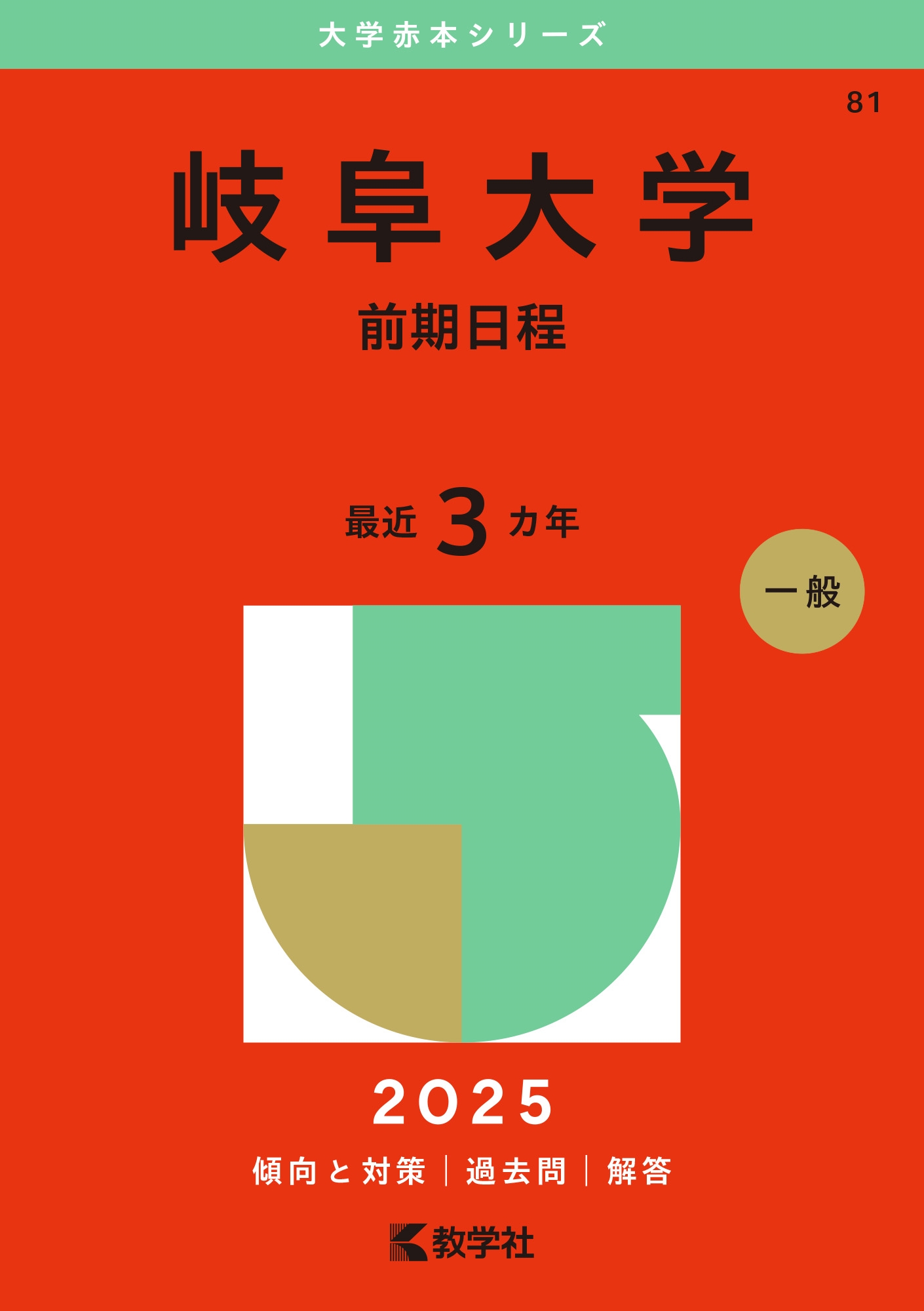 赤本 岐阜大学 文系 前期日程 1996年～2021年 26年分-購入