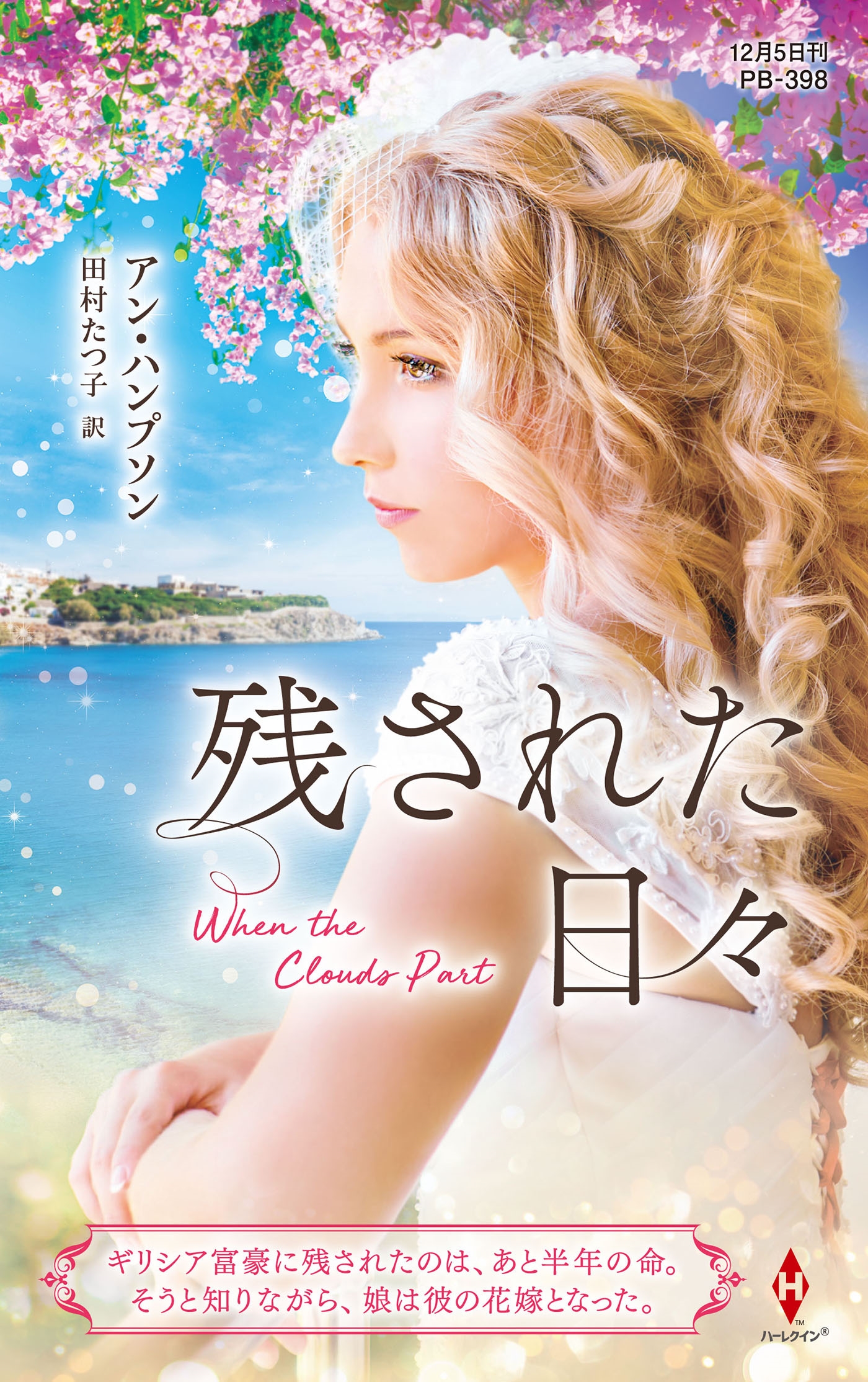 豊富な商品から ハーレクイン ロマンス 小説 アン ハンプソン 愛よ、ふたたび 文学・小説
