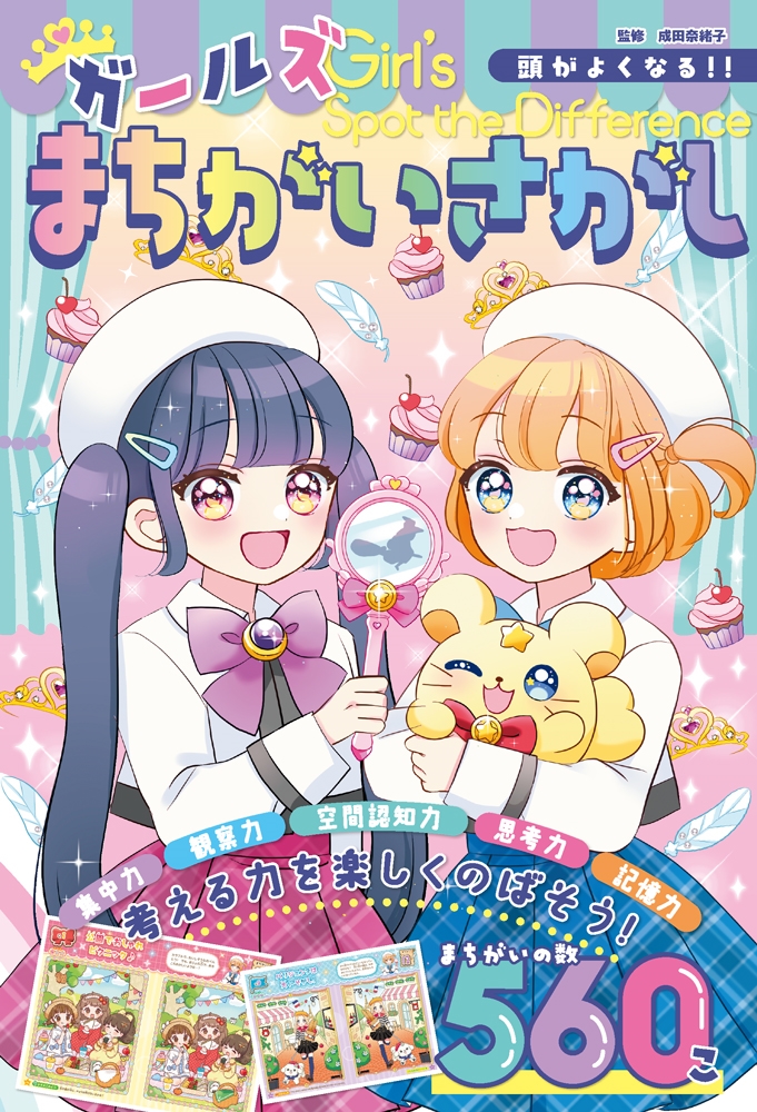 頭がよくなる!! ガールズまちがいさがし 頭がよくなる!! ガールズまちがいさがし