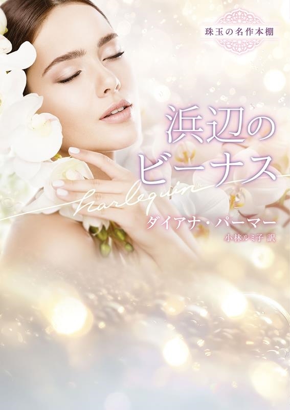 浜辺のビーナス 浜辺のビーナス