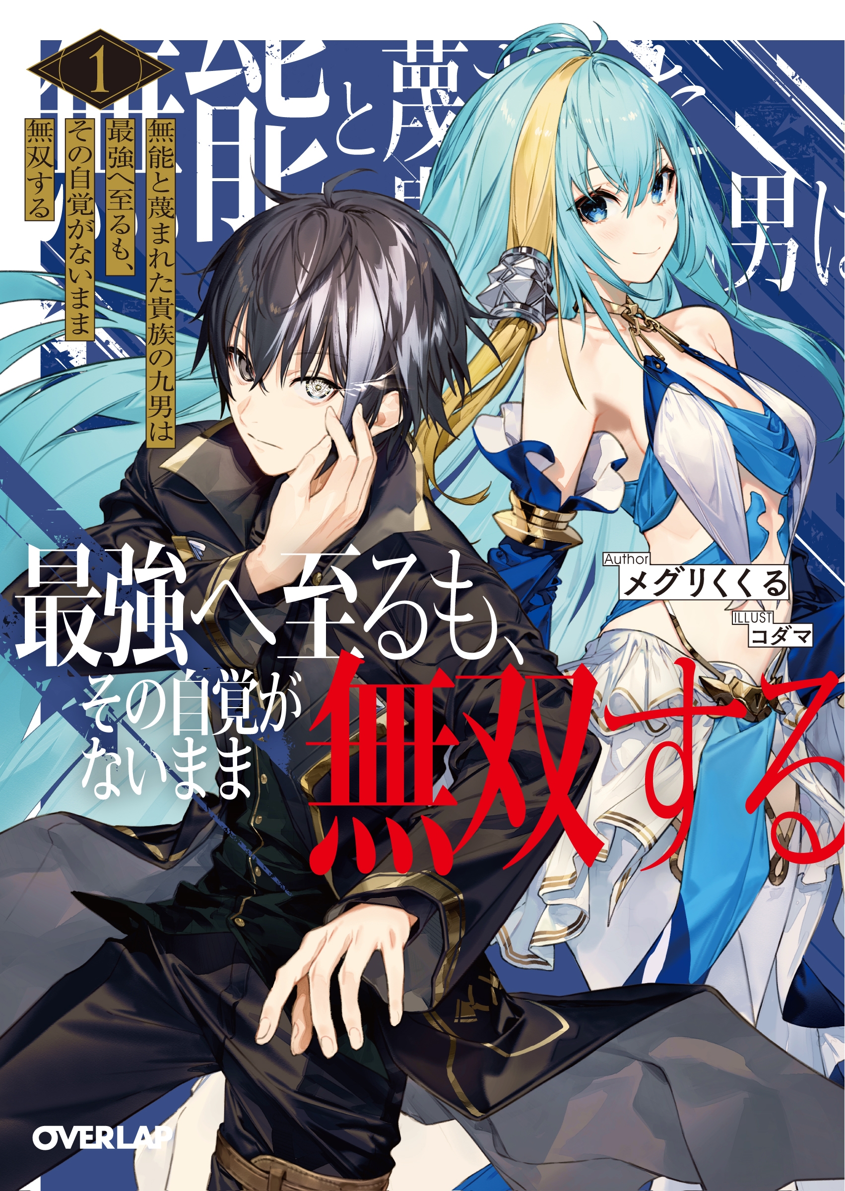 無能と蔑まれた貴族の九男は最強へ至るも、その自覚がないまま無双する 1 無能と蔑まれた貴族の九男は最強へ至るも、その自覚がないまま無双する 1