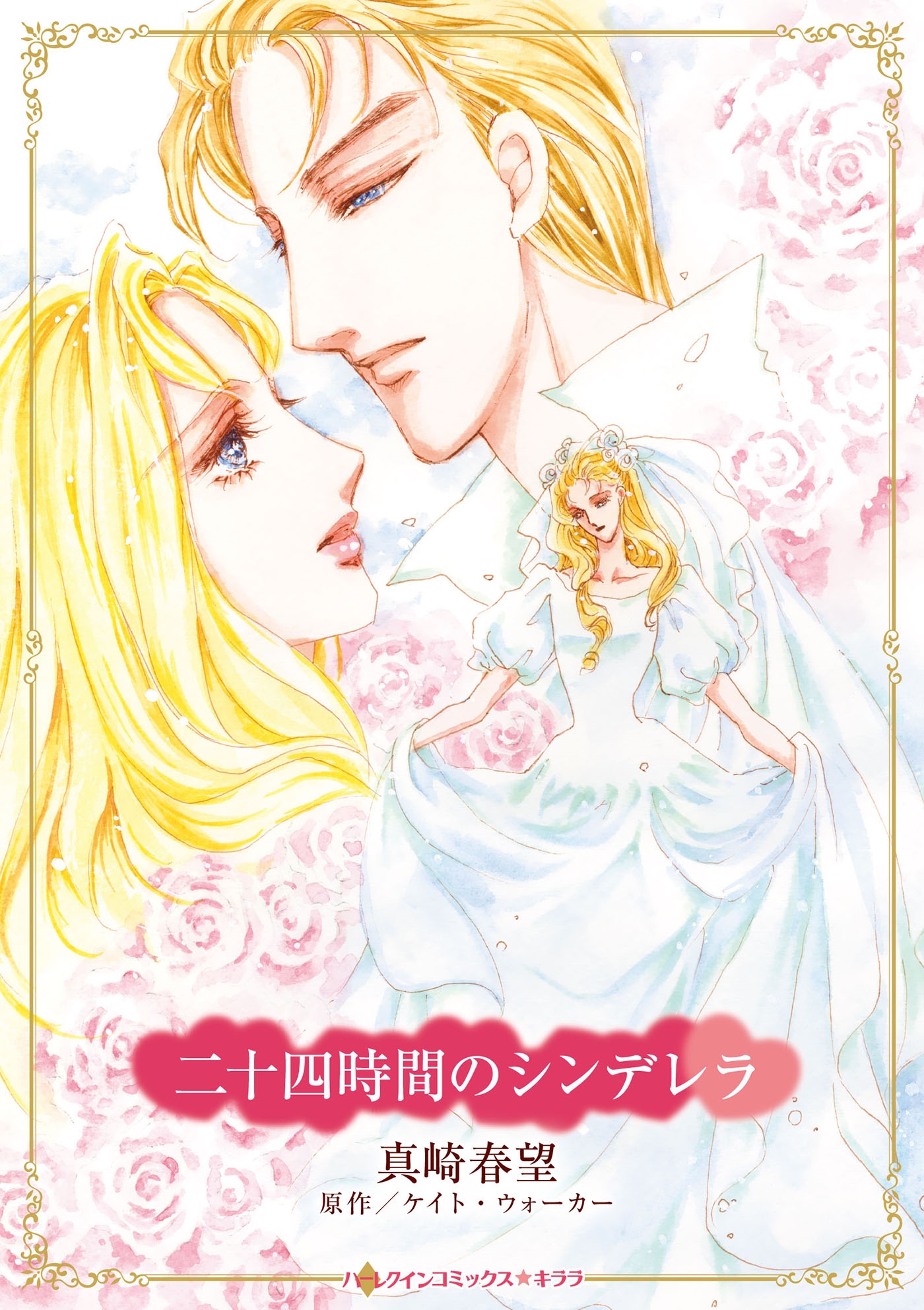 二十四時間のシンデレラ 二十四時間のシンデレラ